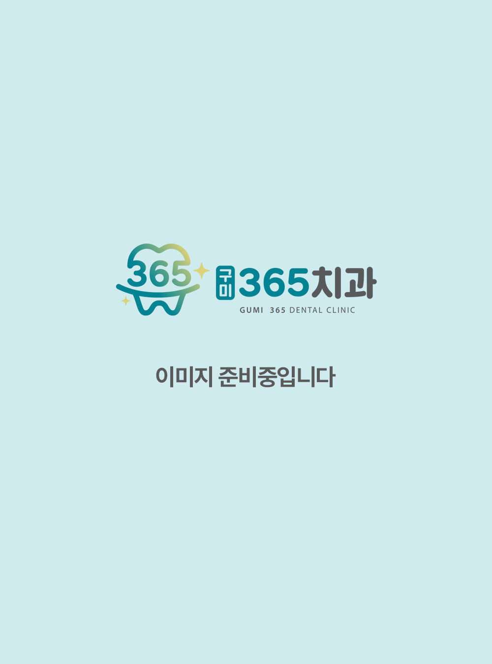 구미365치과-홍기웅